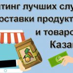 Рейтинг лучших служб доставки продуктов и товаров в Казани в 2019 году