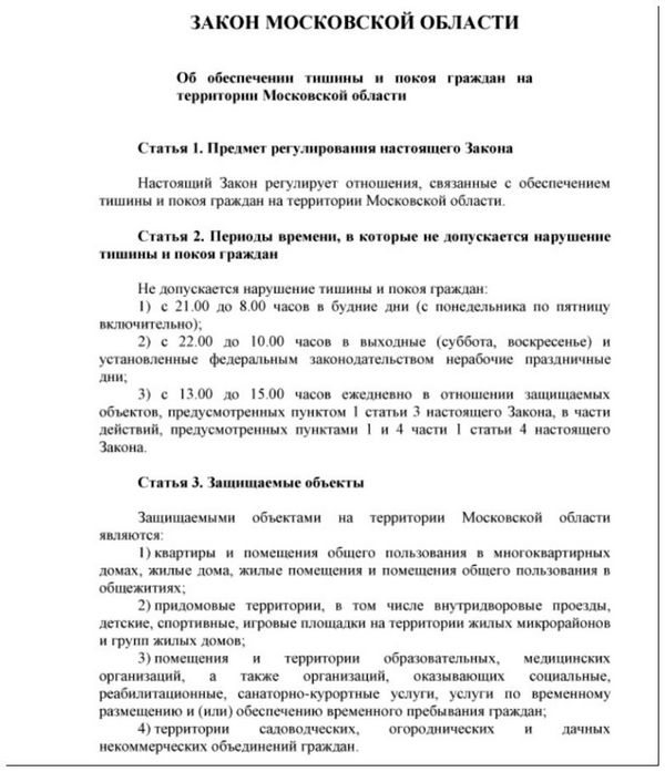 Закон об обеспечении тишины и покоя граждан на территории Московской области