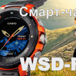 Защищенные смарт-часы Casio Pro Trek WSD-F30, характеристики, плюсы и минусы