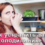 Как устранить запах в холодильнике, как убрать запах