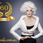 Поздравление с юбилеем 60 лет женщине в прозе красивые