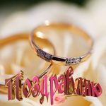 Поздравление на свадьбу молодоженам в стихах