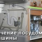 Подключение посудомоечной машины к водопроводу и канализации