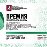Премия Правительства Москвы за лучший проект комплексного благоустройства природных и озелененных