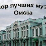Лучшие музеи Омска 2019 года