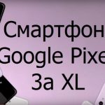 Смартфон Google Pixel 3a XL, характеристики, достоинства и недостатки