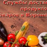 Службы доставки продуктов и товаров в Воронеже в 2019 году