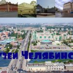 Лучшие музеи Челябинска коллекции, режим работы, цены 2019