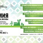 Премия Правительства Москвы в области охраны окружающей среды